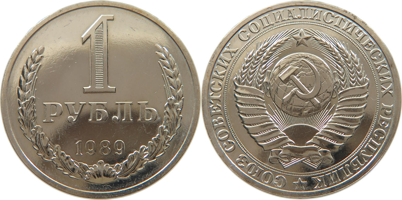 Стоимость монет 1990 года. Рубль СССР 1990. 1 Рубль СССР 1990. Монета 1 рубль 1990 года. Монета 1 рубль СССР 1990.