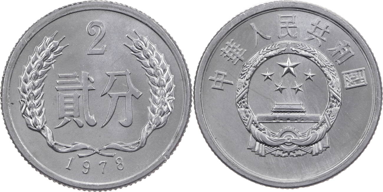 China 2 Fen 1978 Kursmünze (1956-2000) UNC | MA-Shops