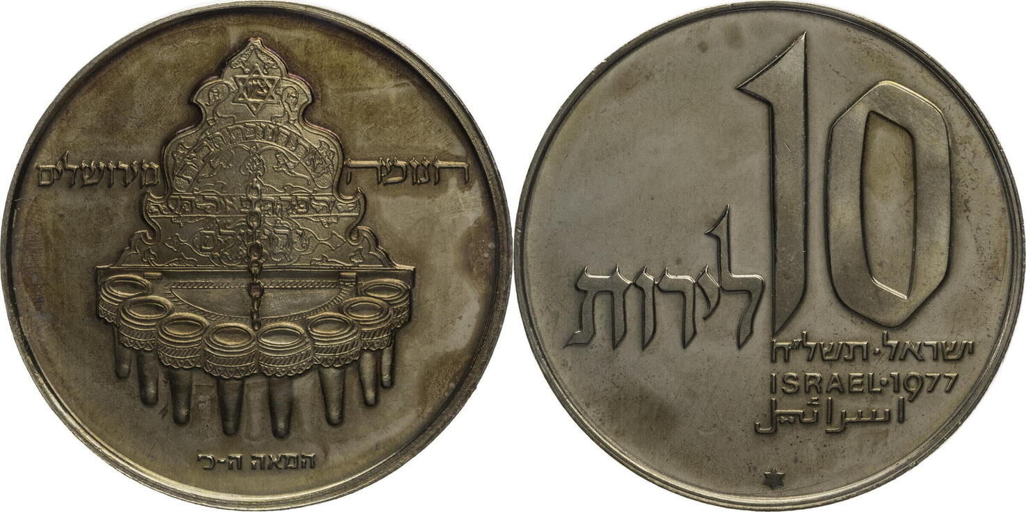 Israel 10 Lirot 1977 ✡ Hanukkah - Jerusalem Lamp EF angelaufen | MA-Shops