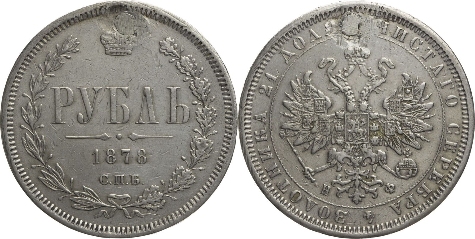 Russland, Zarenreich 1 Rubel 1878 СПБ - НФ Alexander II. (1855-1881 ...