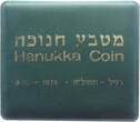Israel 10 Lirot 1974 Hanukka - Leuchter aus Damaskus BU im KlappbliBUer