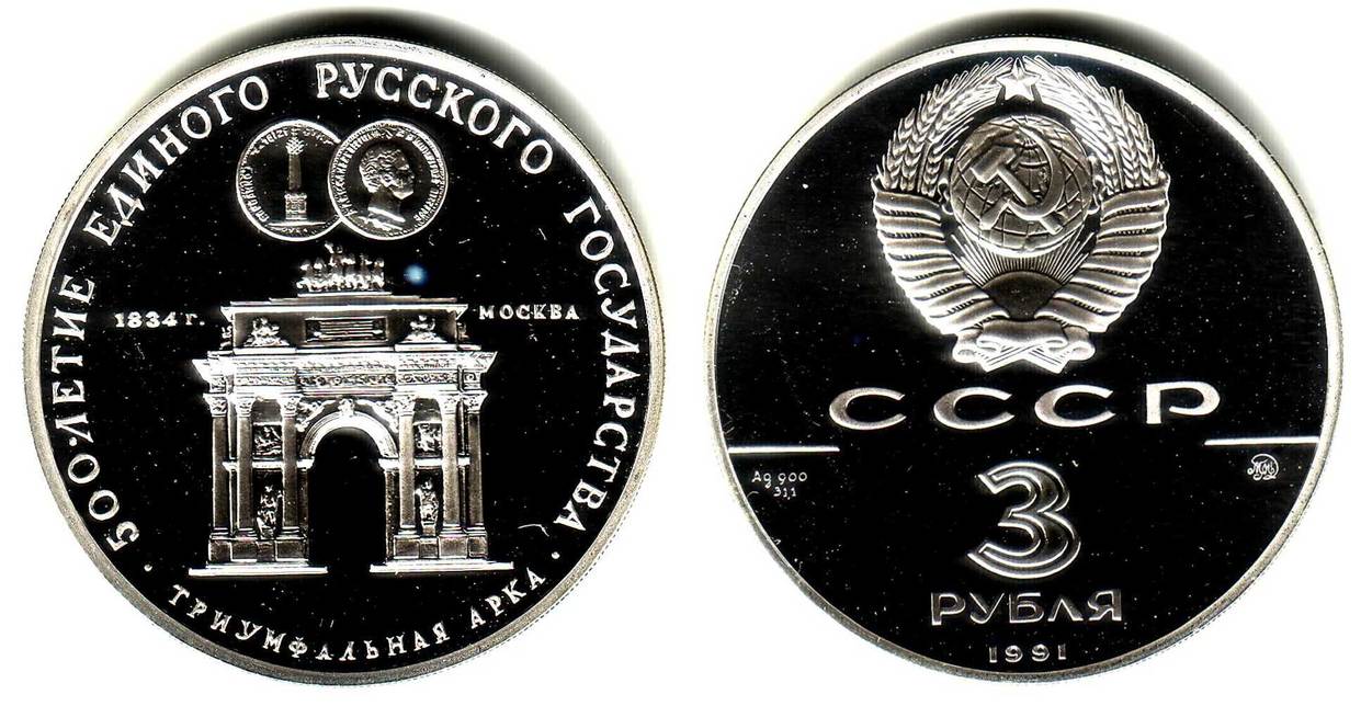 3 рубля 1991 год. 500 Летие единого русского государства монета. Монета 3 рубля. Юбилейная монета 500. Монета 3 рубля серебро.