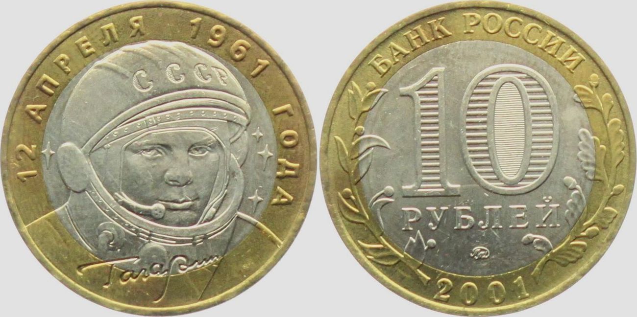 Монеты 2001 года цена стоимость монеты. 10 Рублей 2001 Гагарин ММД. Юбилейный 2001 10 рублей Гагарин. Монета 10 рублей 2001 года Гагарин. Монетка Гагарина 10 рублей 2001 года.