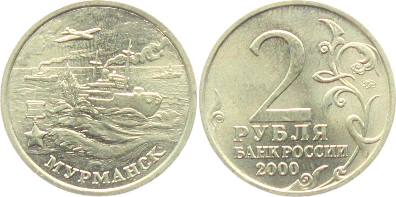Стой 2. 2 Рубля Сталинград 2000 года. Монета 2 рубля Смоленск. Монета 2р 2000г. 2 Рубля Ленинград 2000 года.