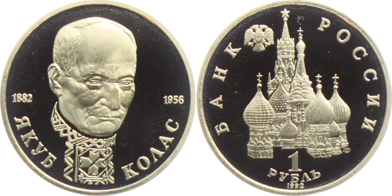 1 рубль 1992 года. 1 Рубль 1992 Якуб Колас пруф. 1 Рубль 1992 года 