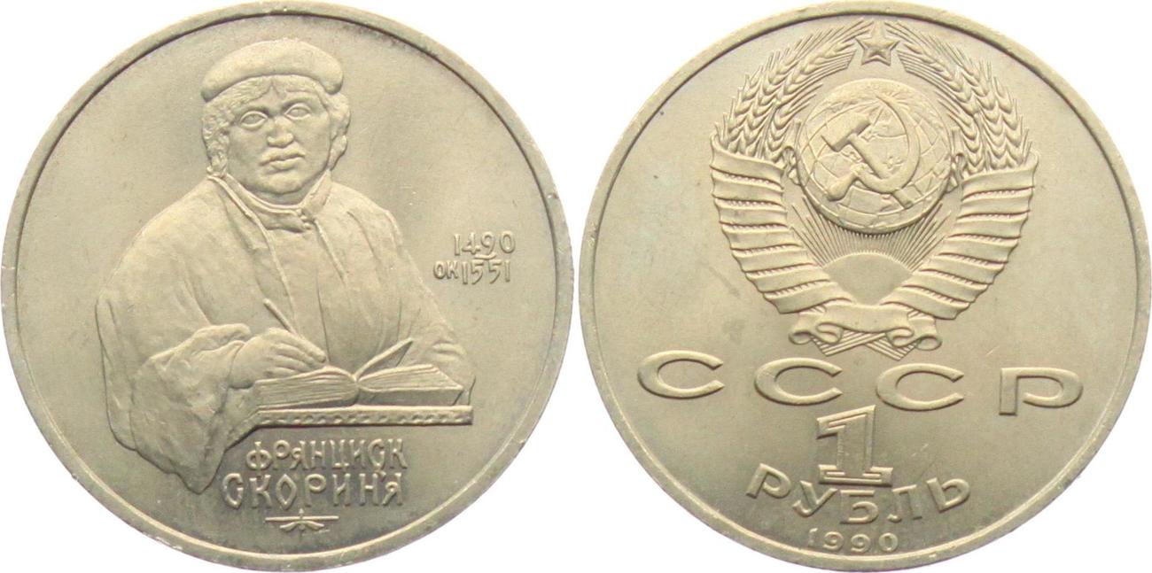 1 рубль ссср 1990. СССР 1 рубль, 1990 500 лет со дня рождения Франциска Скорины. Монета 20 Jahre. Юбилейная монета Международный год мира 1986 оригинал цена.