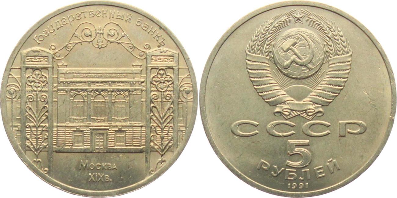 5 Рублей СССР 1991