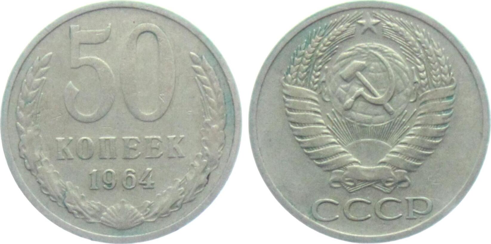50 Копеек 1964 Года Цена