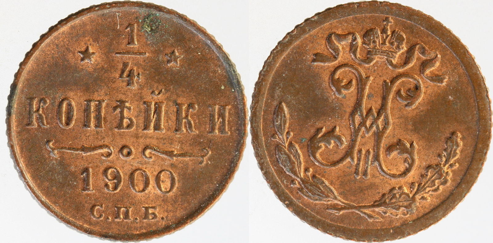 RUSSLAND 1/4 kopeke 1900 prfr +/- patina Русские монеты из драгоценных