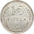 Russland 15 Kopeken 1925 VF