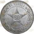 UDSSR 50 Kopeken kopeks RUSSIA 50 KOPEKS 1922 HHP MS63 Schön#27