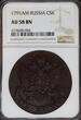 C5K 1791AM RUSSIA 5 kopecks 1791 AM Catherine II (1762-1796) NGC AU-58 BN Bitkin#861 NGC AU 58 BN