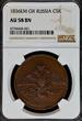 C5K 1836EM OX RUSSIA 5 kopecks 1836 NGC AU-58 Condition, Nicholas I (1825-1855) Bitkin#493 NGC AU 58 BN