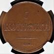 C5K 1836EM OX RUSSIA 5 kopecks 1836 NGC AU-58 Condition, Nicholas I (1825-1855) Bitkin#493 NGC AU 58 BN