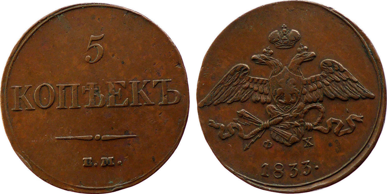 Russland Russia 5 Kopeken Kopeks 1833 ЕМ-ФХ Россия 5 копеек 1833 год ЕМ ...