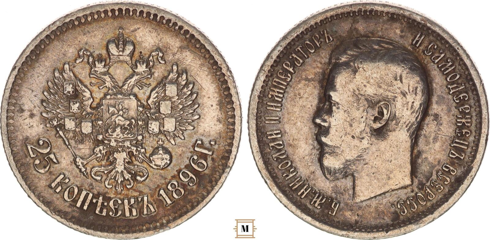 Russia 25 kopek 1896 Nicholas II. VF+ | MA-Shops