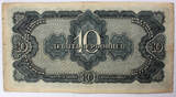 Russia 10 chervontsev 1937 VF, tears
