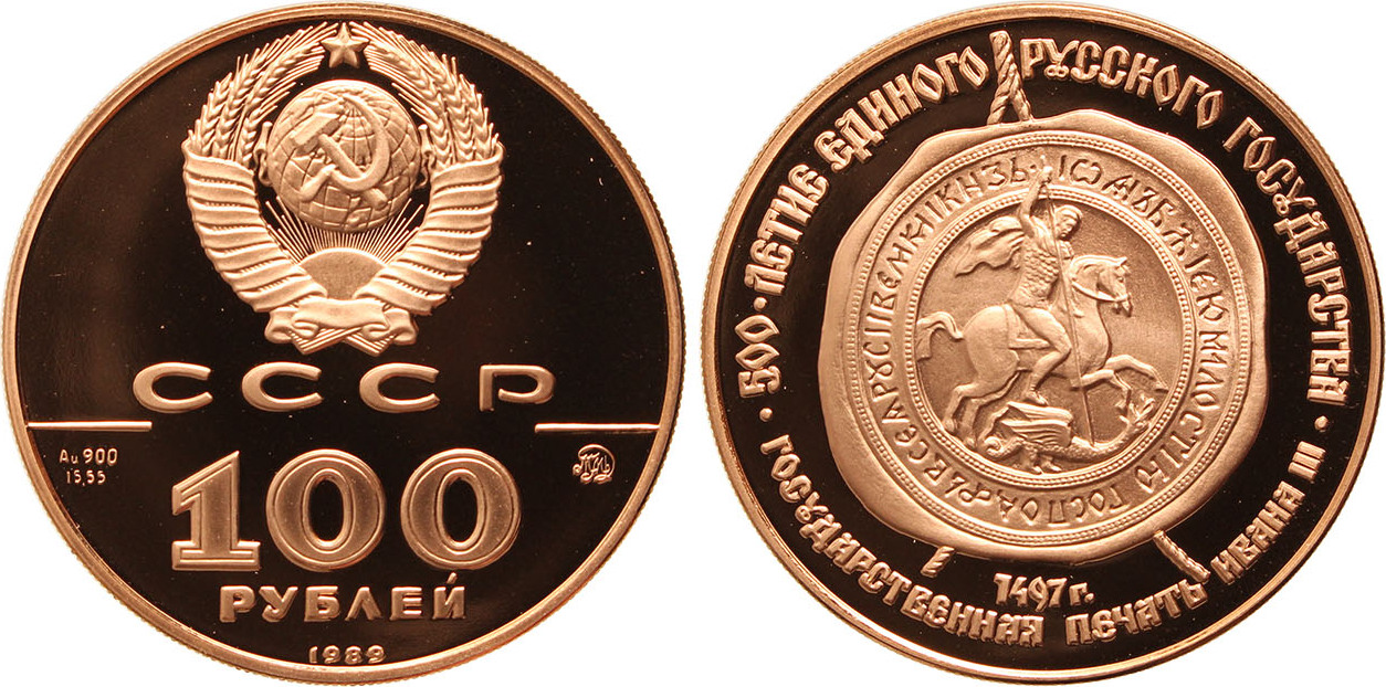 59 рублей 1993. Юбилейная монета 100 рублей. Золотая монета ссср 100. 625 летие куликовской битвы монета. Юбилейная монета 100 рублей.