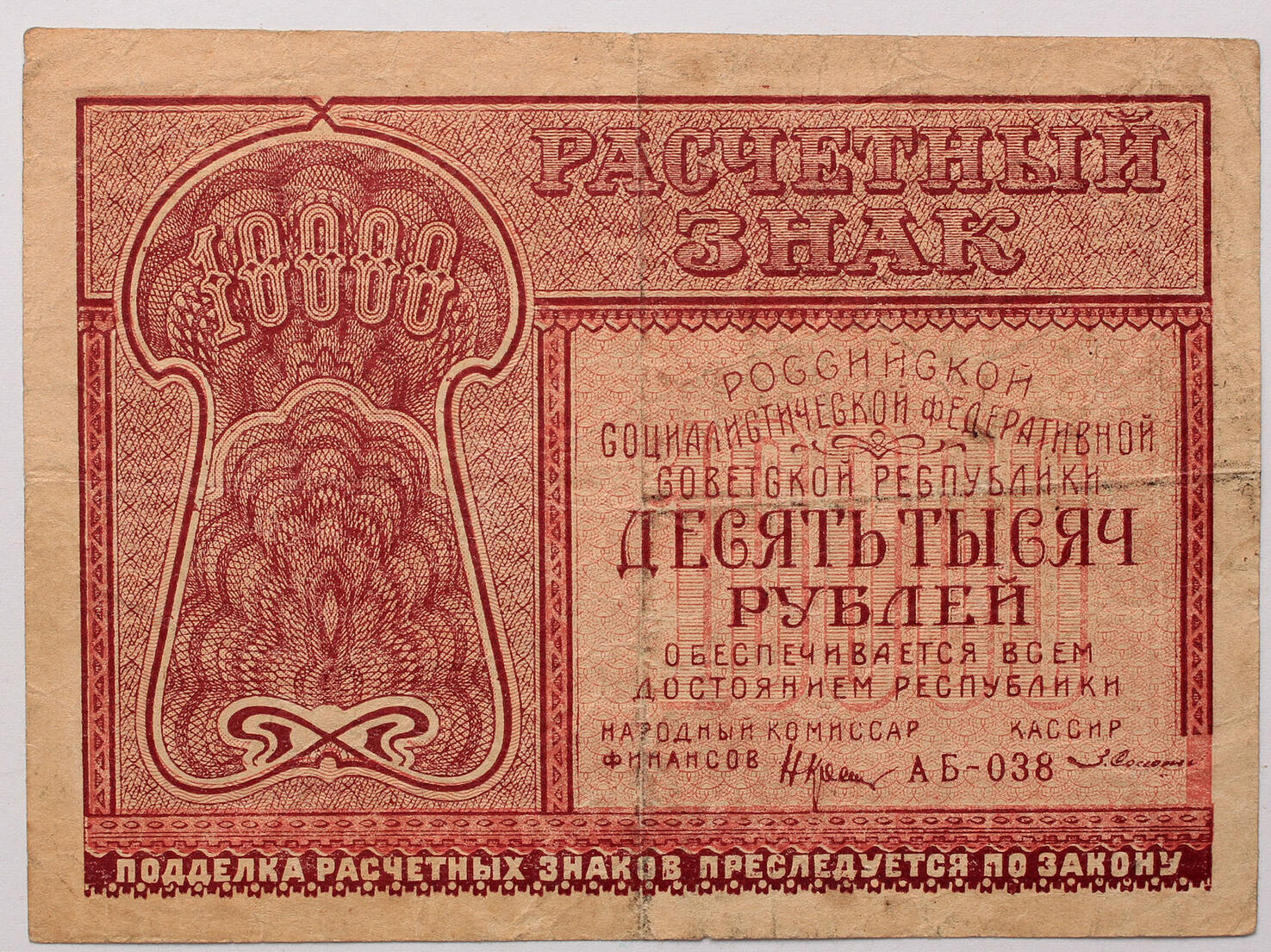 Russia 10000 Roubles 1921 MA Shops
