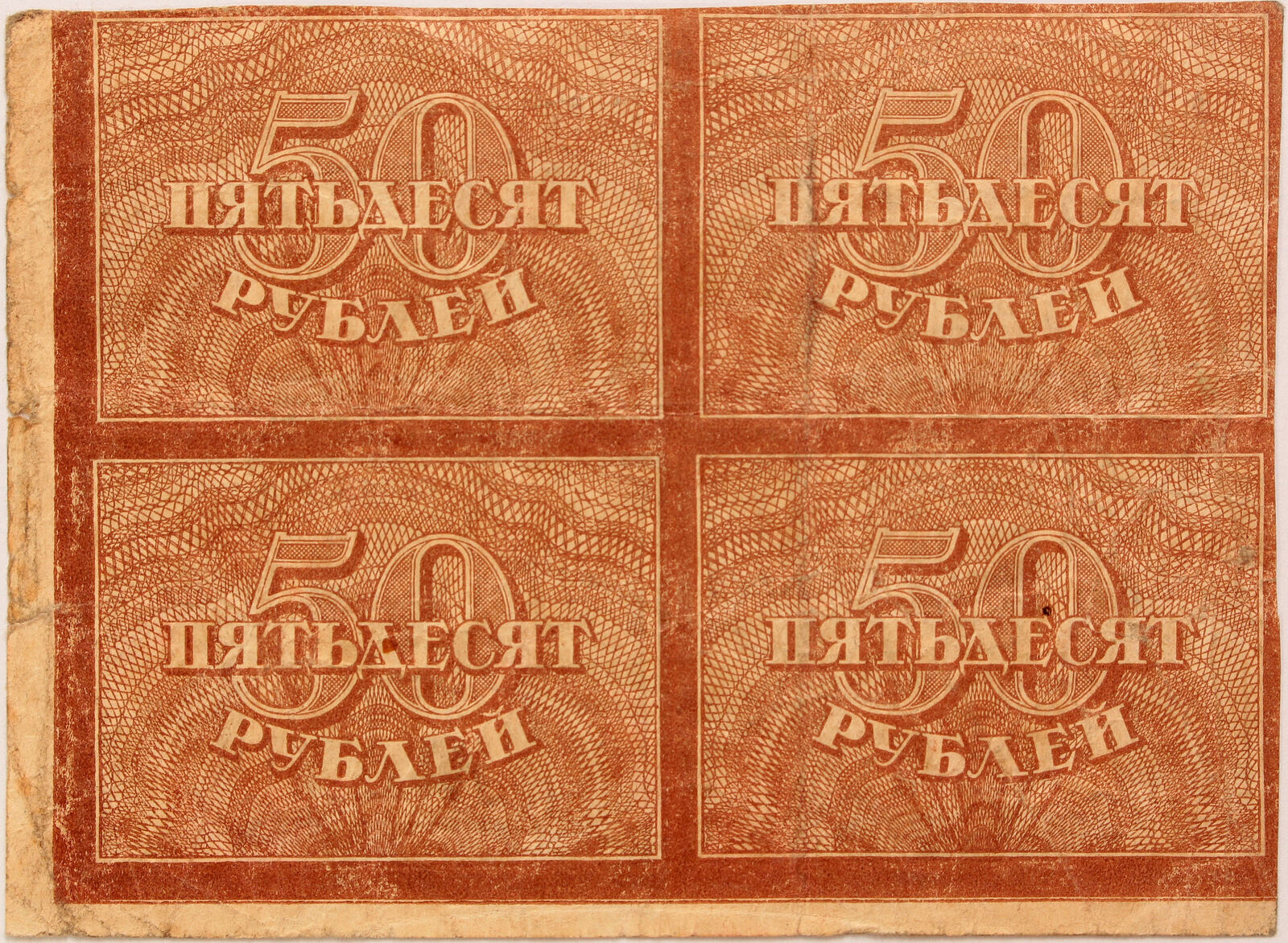 russia-50-roubles-1921-uncut-sheet-ma-shops