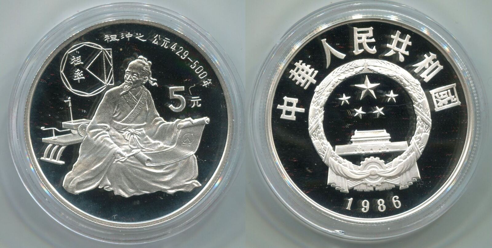 China 5 Yuan 1986 ~ Zu Chong Zhi ~ Proof | MA-Shops