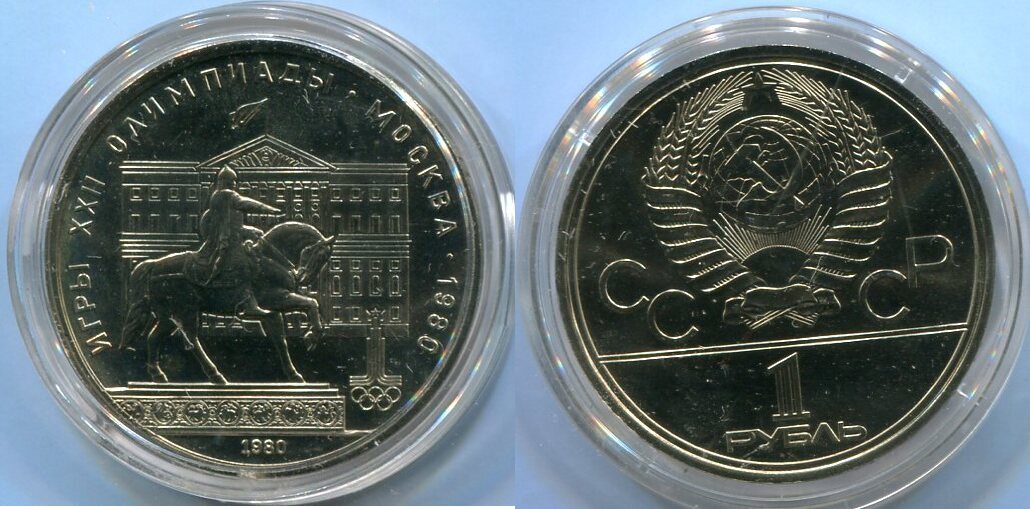 Russland 1 Rubel 1980 ~ Sowjetunion ~ BU | MA-Shops