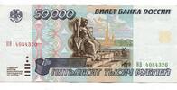 50000 Rubel 1995 Russland,  II