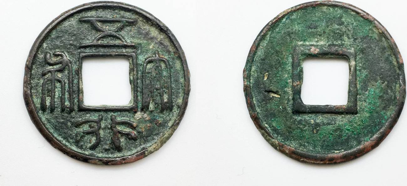 Northern Zhou AE cash AD 574 Wu Xing Da Bu VF MA Shops