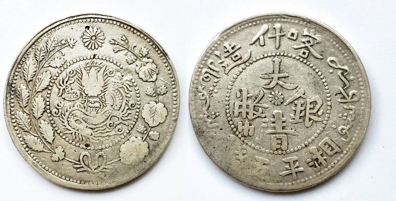 China Qing Dynasty, Sinkiang Province - 5 Mace / Miscals ND (1908 ...