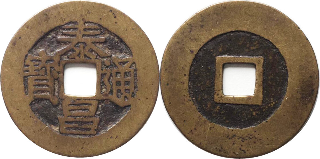 1 bao. Southern Ming & Qing Rebels 1644 - 1681 монеты. Tai Chang Tong bao. СП ООО tai Chang Special Steel.