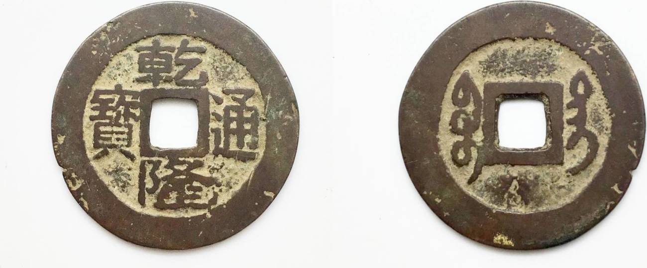 CHINA Ancient Coin Qing Dynasty Qian Long One Piece 