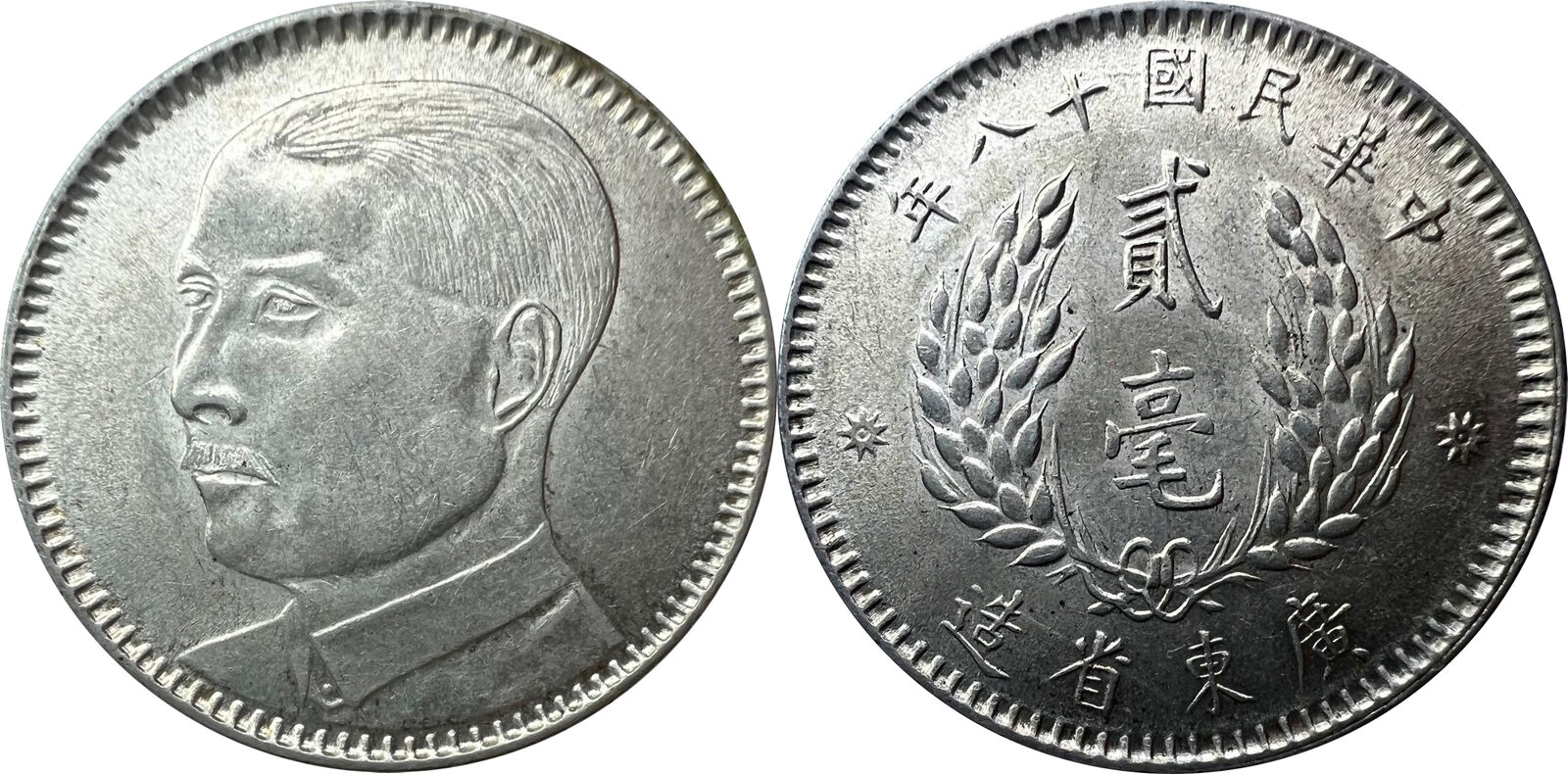 中華民国18年（1929） 広東省 20セント China Republic, Kwangtung - 20 Cents year 18 (1929). UNC | MA-Shops