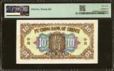 China Fu Ching Bank of Shensi 10 Yuan 1922 P-S2600B CH UNC PMG 64