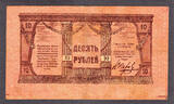 10 Rubles 1918 Russia - North Caucasus  Pick-S510 Rare !