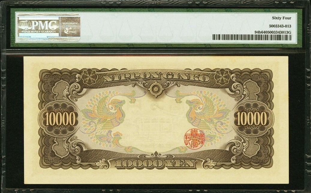 1958 Japan 10,000 (10000) Yen ND Pick-94b CH UNC PMG 64 | MA