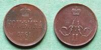 Russland 1 Kopeke 1861 EM Alexander II. 1855-1881, h&uuml;bsch vz 86.52 US$  +  8.65 US$ shipping