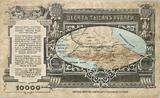 RUSSIA (NORTH CAUCASUS) 10000 Roubles 1.09.1919 Vladikavkaz Railway, S/N A1263 VF+