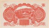 100 Yen China - Japanese occupation - Shotoku-taishi - ND (1945) - Serial 17 UNC
