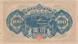 Japan  100 Yen - Shotoku-taishi - ND (1946) - Various serial XF