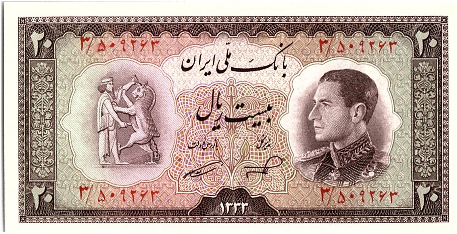 Iran 20 Rials 20 Rials Mohammad Reza Pahlavi 1954 P 65 UNC MA Shops