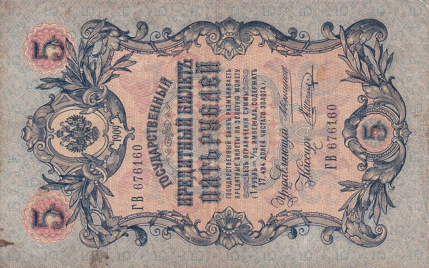Russian Federation 5 roubles 1909 5 Rubles - Imperial eagle - 1909 ...