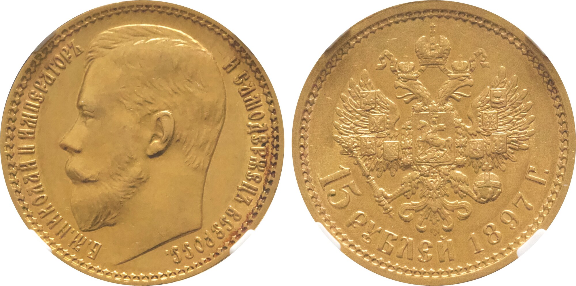 Russia 15 Roubles 1897-AT Nicholas II Narrow Rim NGC AU58 | MA-Shops