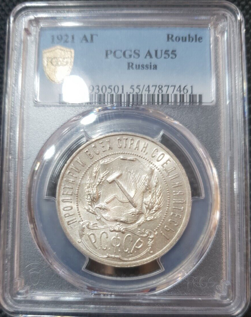 Rouble 1921 AG PCGS Russia АГ AU-55 1 Ruble Unc Silver USSR Soviet
