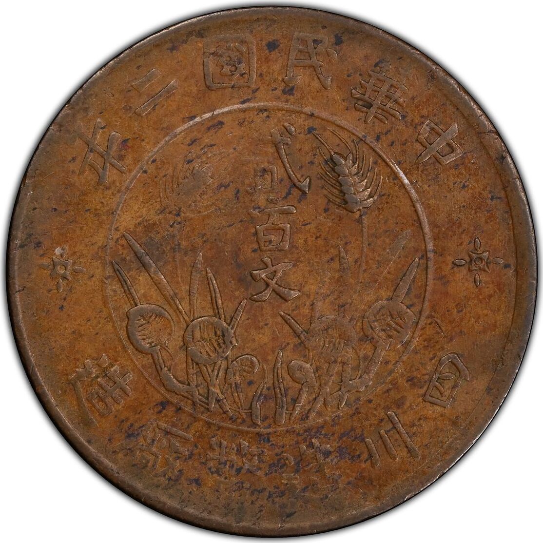 China-Szechuan 200 Cash (1913) 二 PCGS AU55BN | MA-Shops