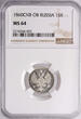 Russia 15 Kopeks 1860 СПБ-ФБ Alexander II 1854-1881 NGC MS 64