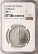 Mongolia Tugrik (Tögrög) AH 15 / 1925 AD NGC MS 62