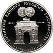 Russia / Soviet Union 3 Roubles 1991 500th Anniversary of the United Russian State Proof