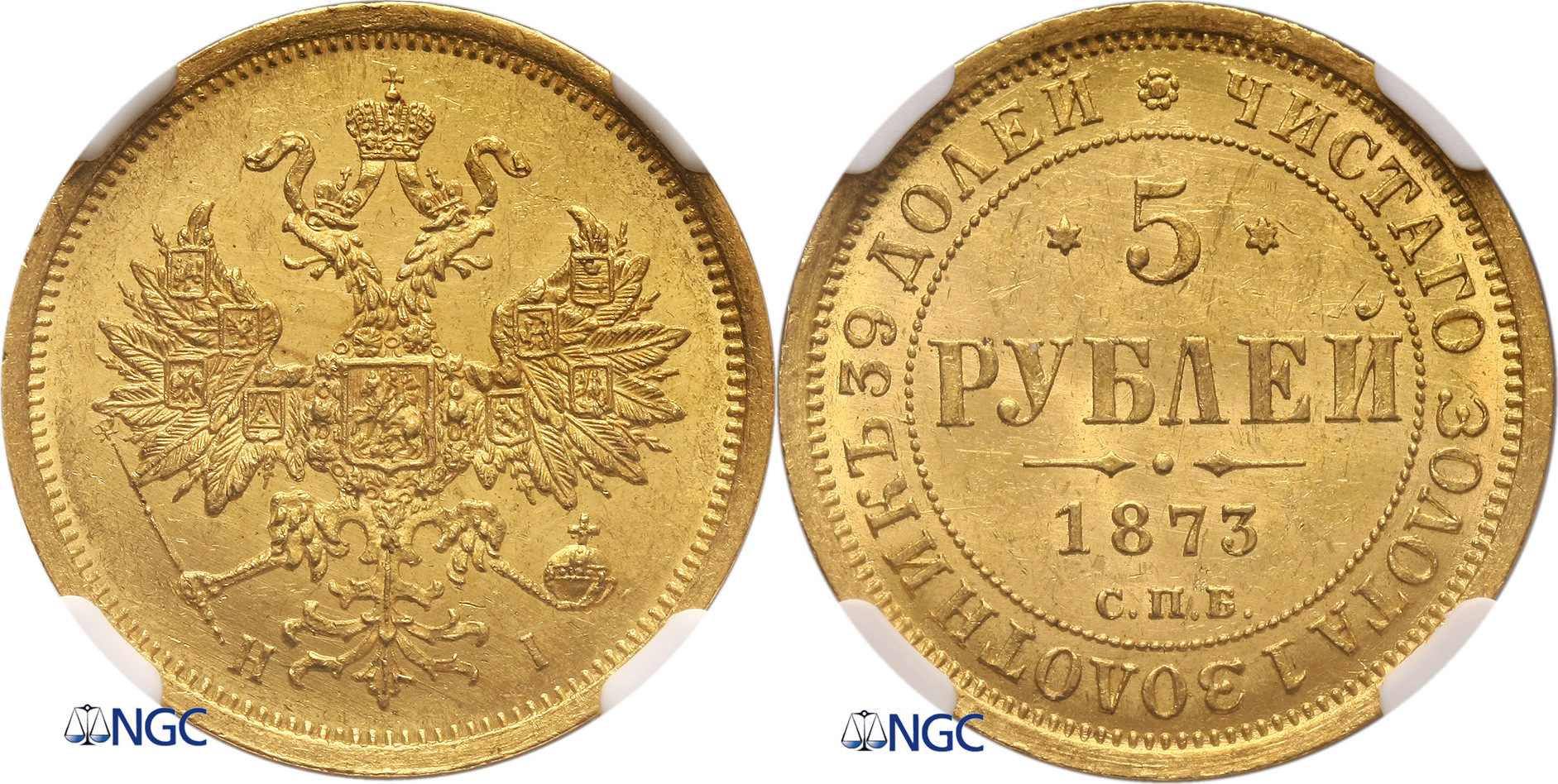Russia 5 Rouble 1873 Alexander II 1855-1881 NGC MS 62 | MA-Shops