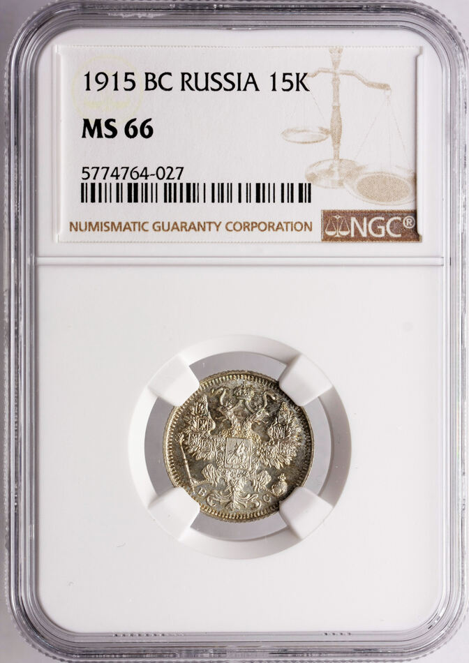 NGC MS 66 完未使用　1914年 ロシア 20 コペック　銀貨 NGC MS 66 完未使用 1914年 ロシア 20 コペック 銀貨
