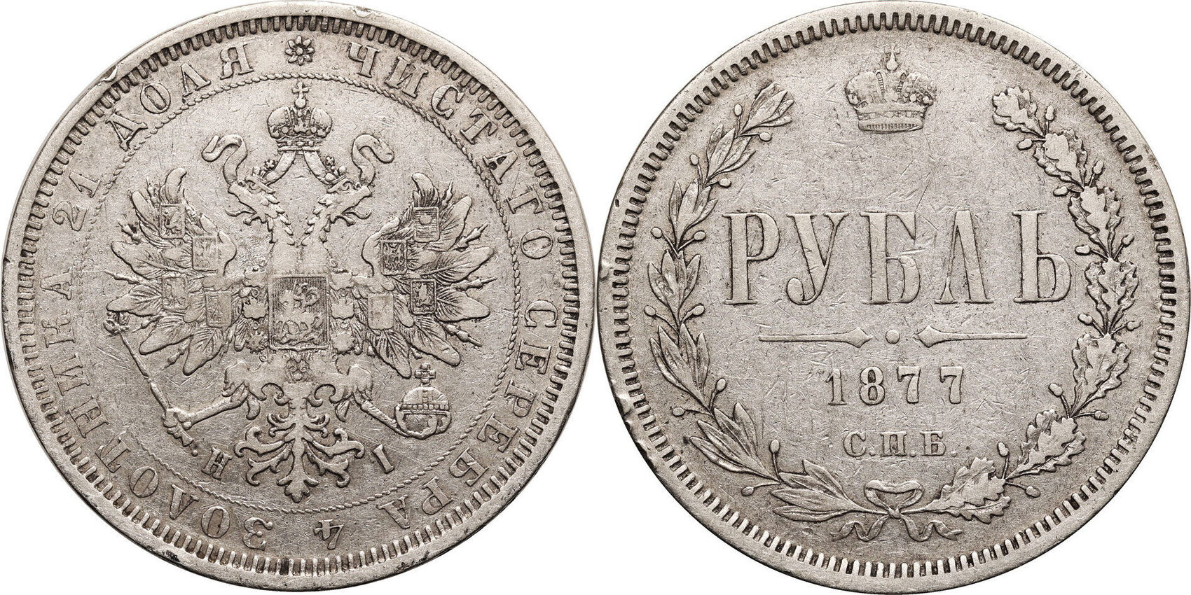 Russia, Alexander II Rouble 1877 СПБ-НI VF | MA-Shops